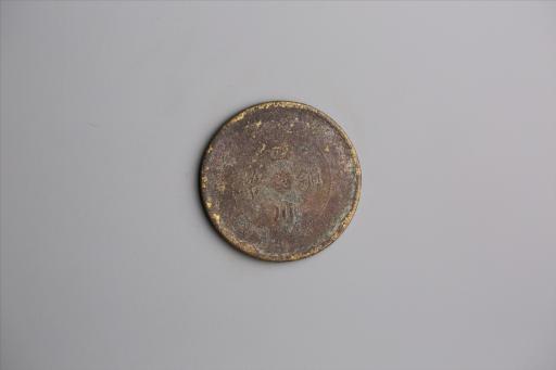 中华民国元年军政府造当制钱五十文四川铜币