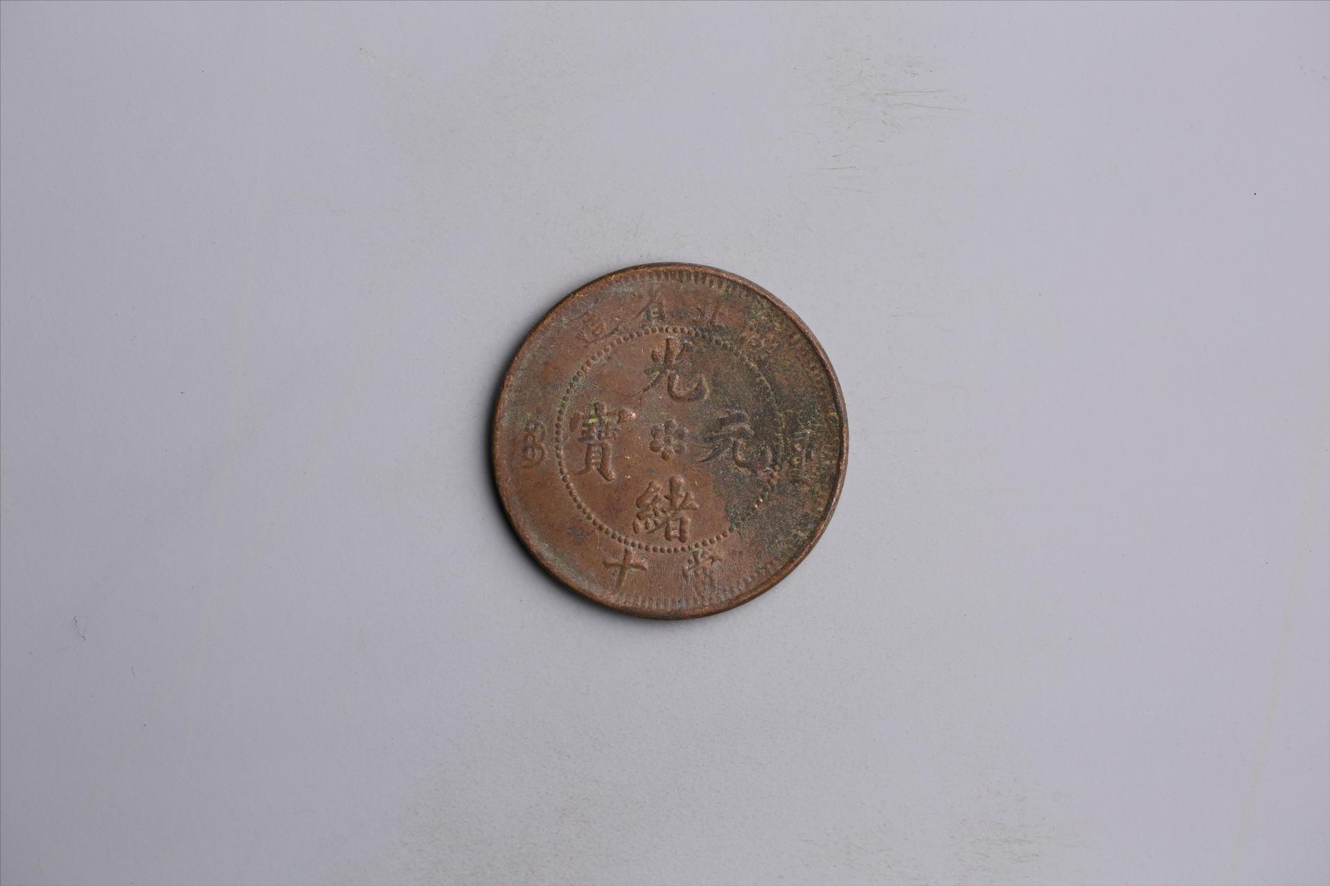 清湖北省造当十光绪元宝铜币