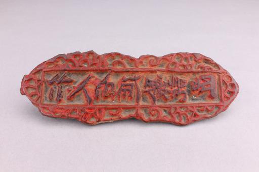 清长条形验讫铜印章