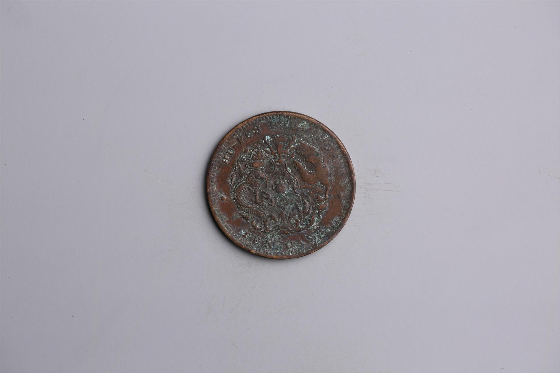 清湖北省造当十光绪元宝铜币