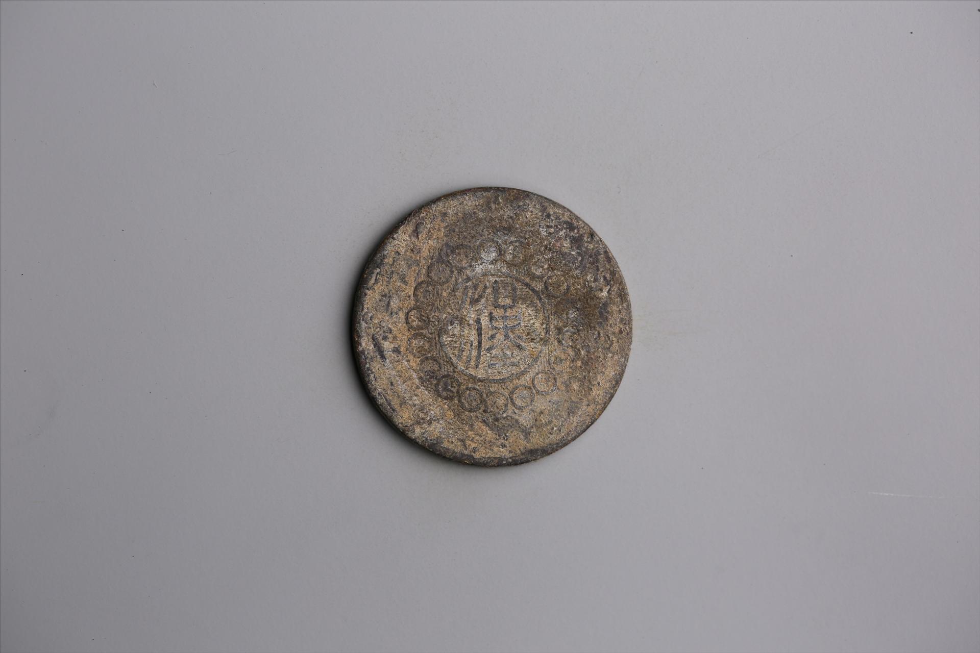 中华民国元年军政府造当制钱五十文四川铜币