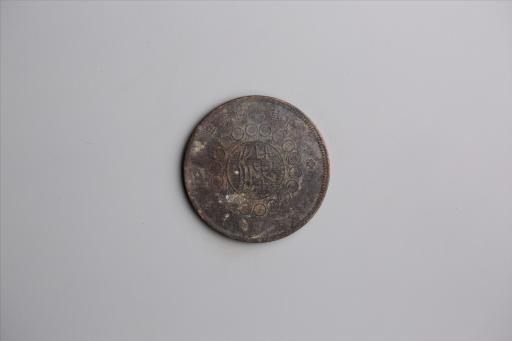 中华民国元年军政府造当制钱五十文四川铜币