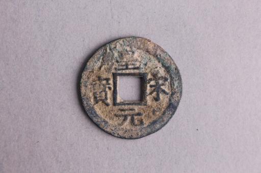 宋背元楷书皇宋元宝铜钱