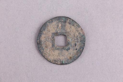 宋背元楷书皇宋元宝铜钱