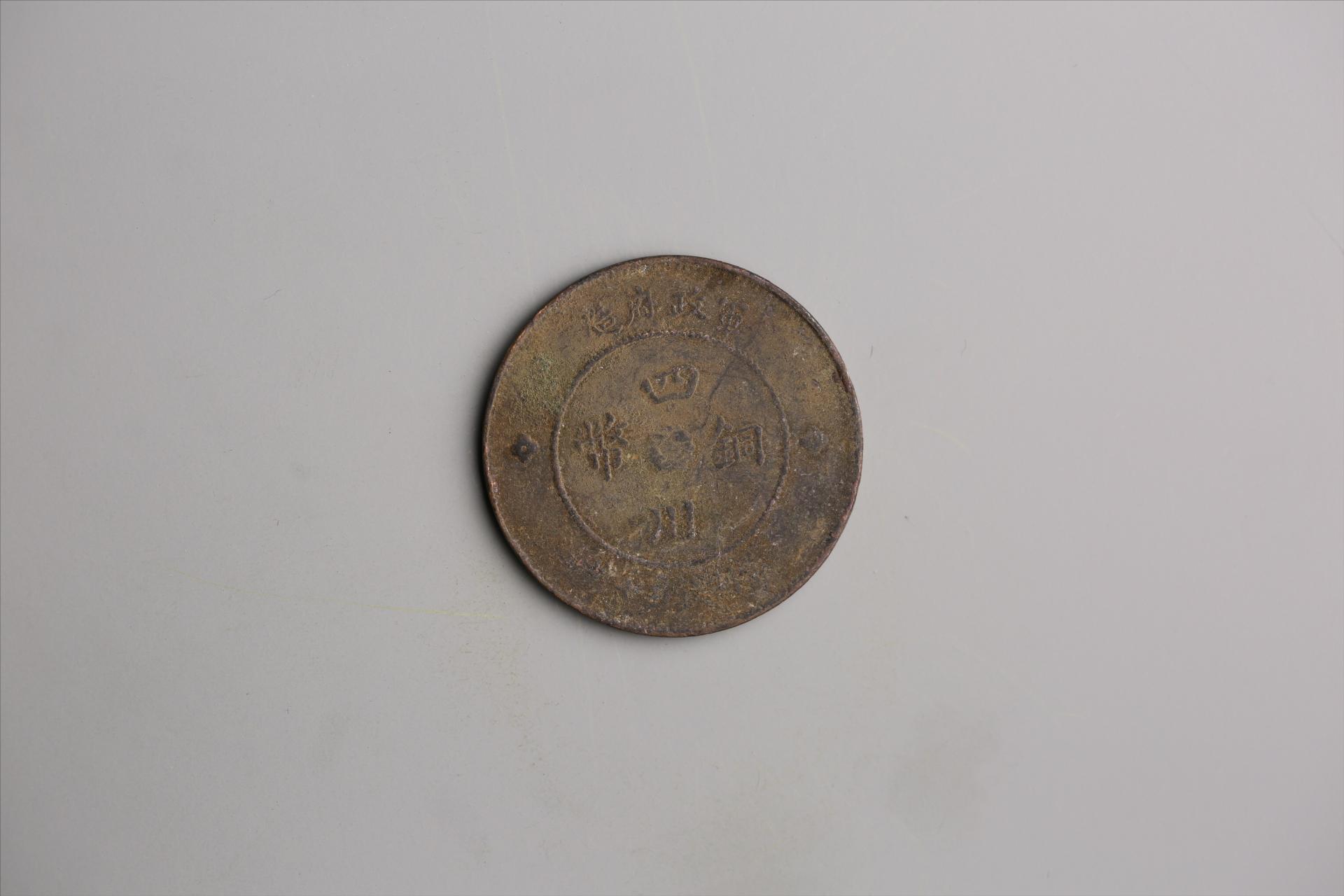 中华民国元年军政府造当制钱五十文四川铜币