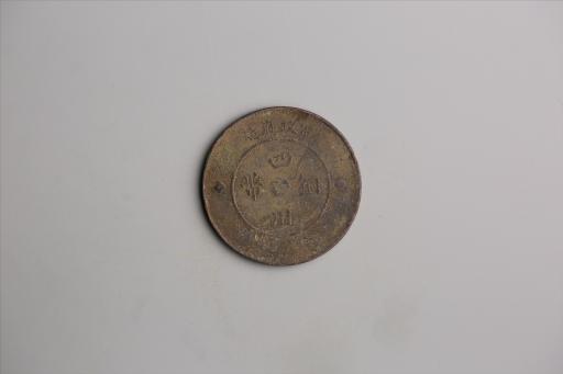 中华民国元年军政府造当制钱五十文四川铜币