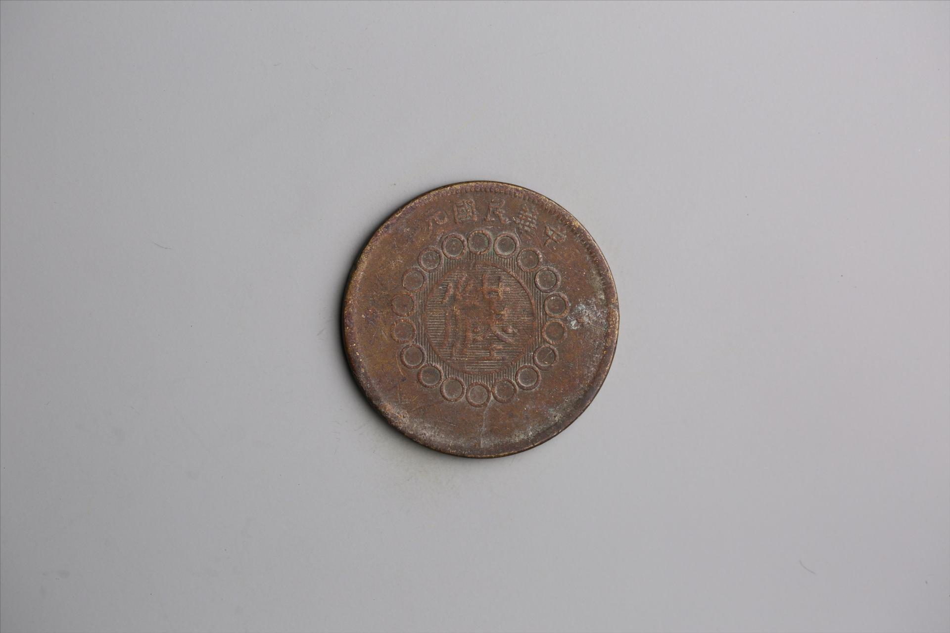 中华民国元年军政府造当制钱五十文四川铜币