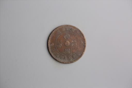 中华民国元年军政府造当制钱五十文四川铜币