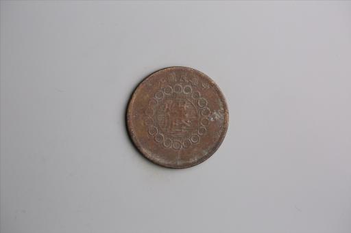 中华民国元年军政府造当制钱五十文四川铜币