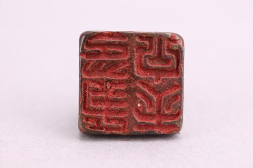 汉赤泉侯铜印章