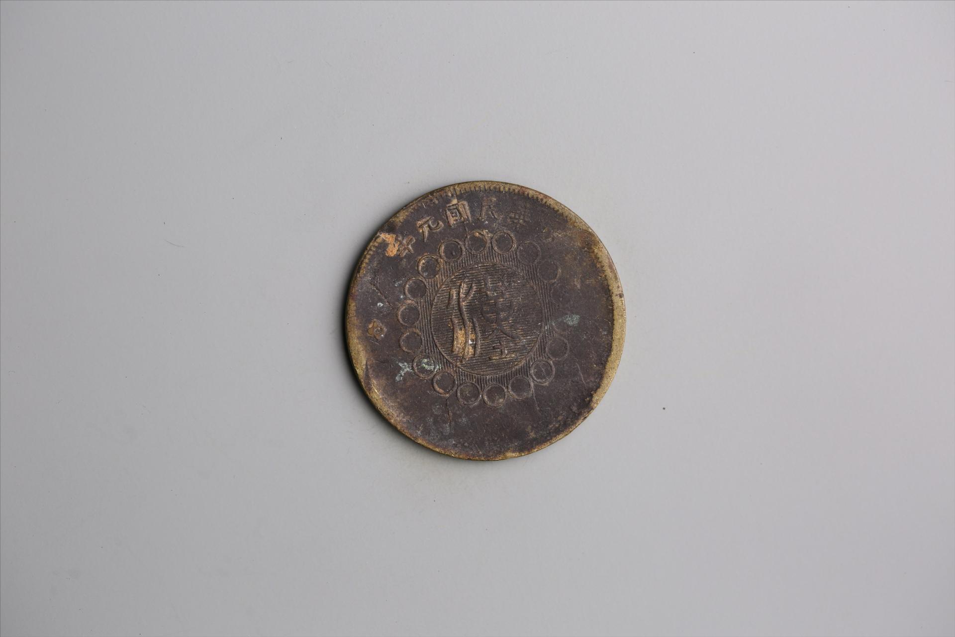 中华民国元年军政府造当制钱五十文四川铜币