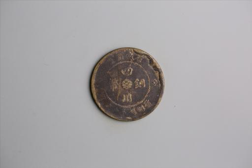 中华民国元年军政府造当制钱五十文四川铜币