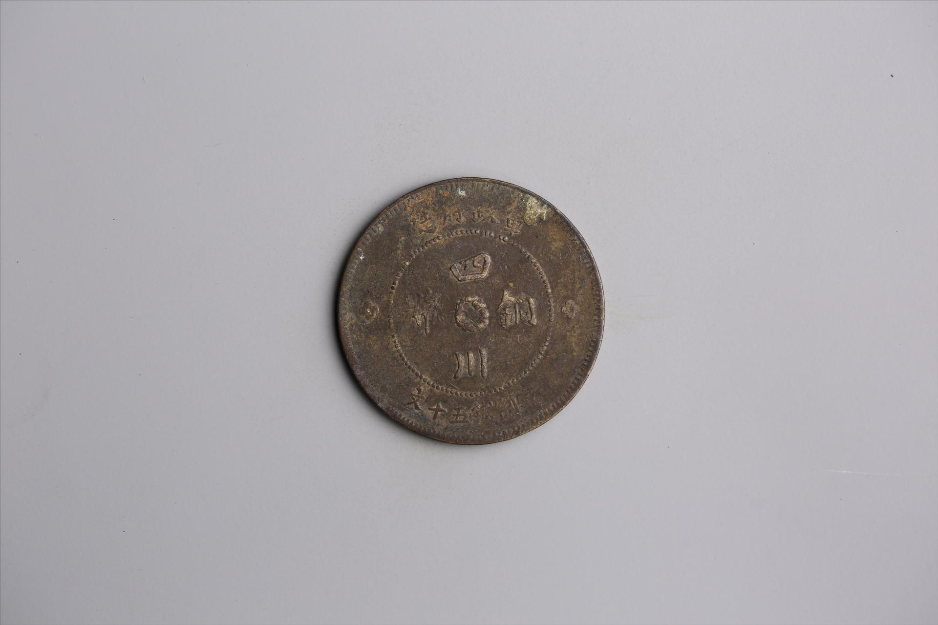 中华民国元年军政府造当制钱五十文四川铜币