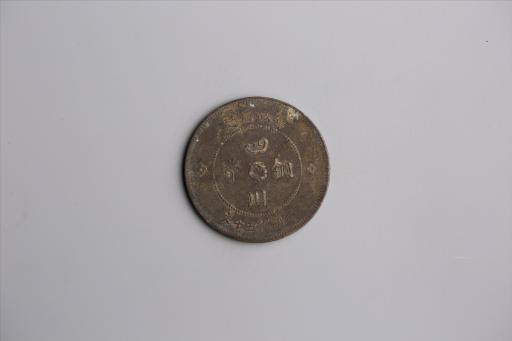 中华民国元年军政府造当制钱五十文四川铜币