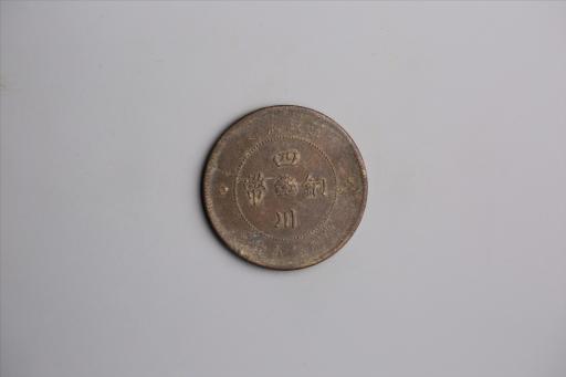 中华民国元年军政府造当制钱五十文四川铜币