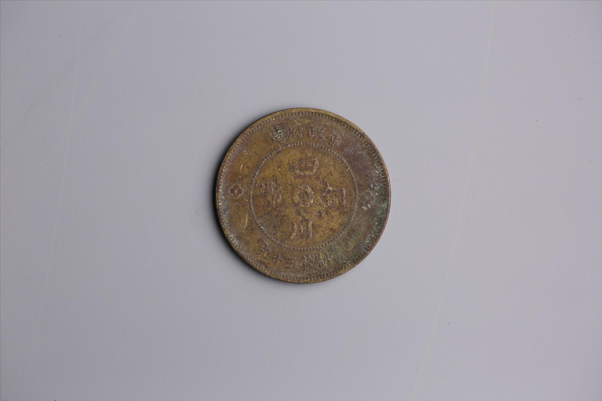 中华民国元年军政府造当制钱五十文四川铜币