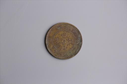 中华民国元年军政府造当制钱五十文四川铜币