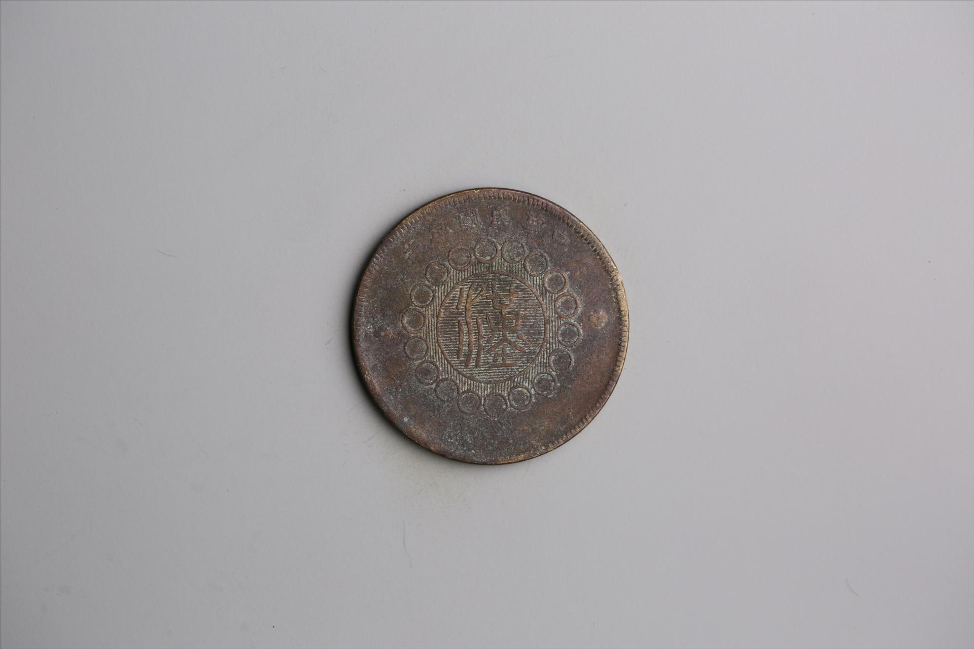 中华民国元年军政府造当制钱五十文四川铜币