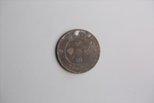 中华民国元年军政府造当制钱五十文四川铜币