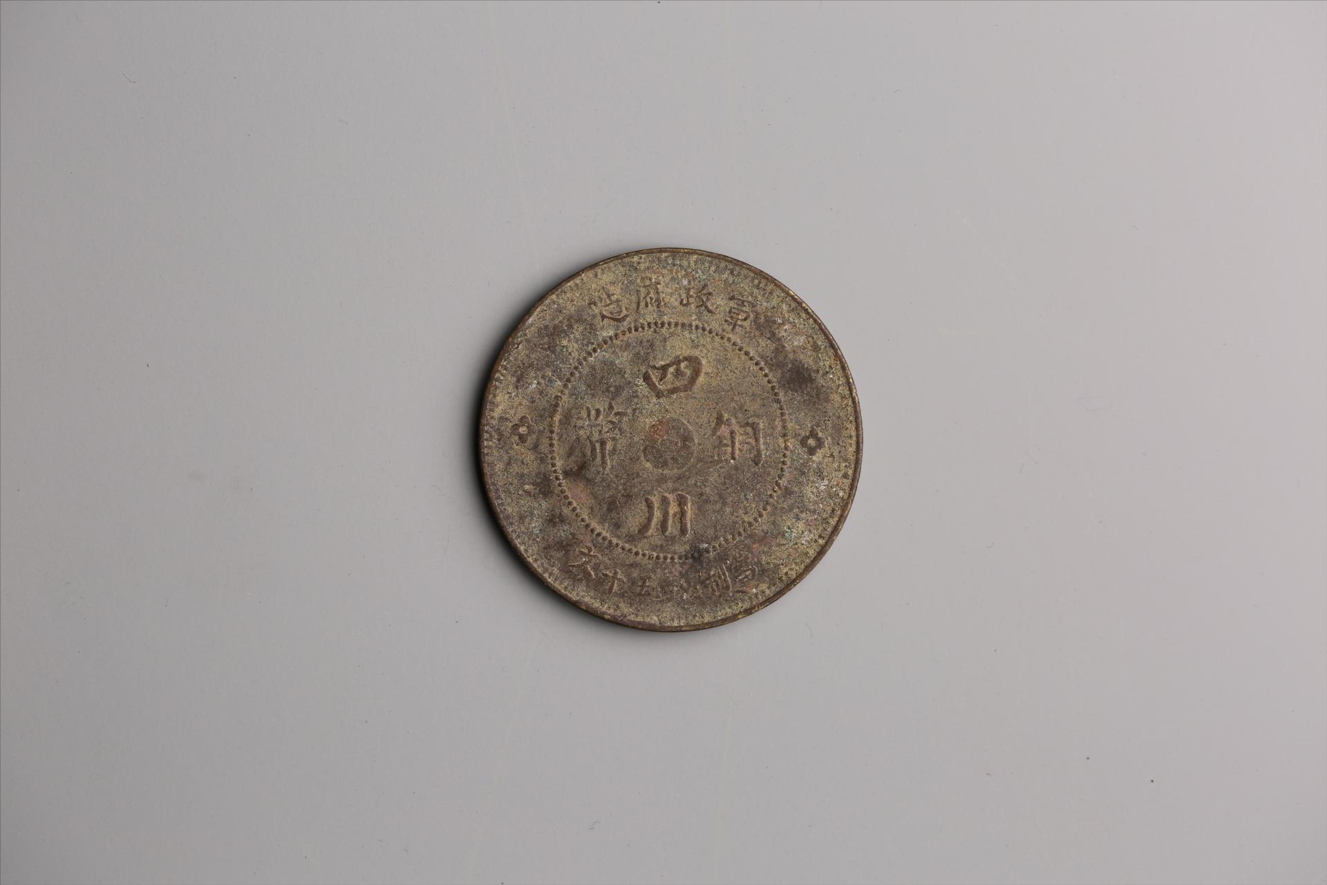 中华民国元年军政府造当制钱五十文四川铜币