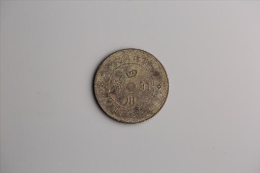 中华民国元年军政府造当制钱五十文四川铜币