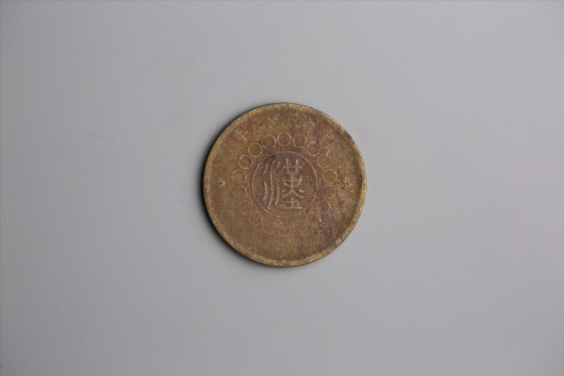 中华民国元年军政府造当制钱五十文四川铜币