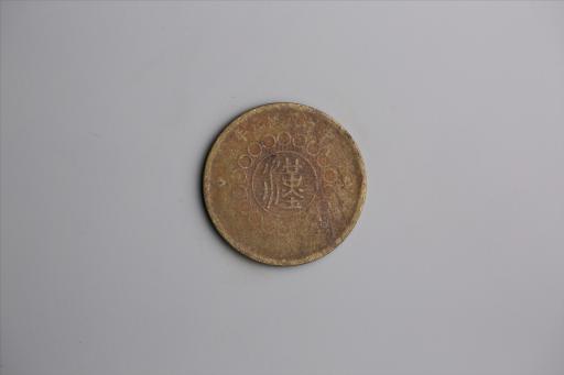 中华民国元年军政府造当制钱五十文四川铜币