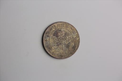 中华民国二年军政府造当制钱一百文四川铜币