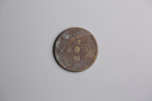 中华民国元年军政府造当制钱五十文四川铜币