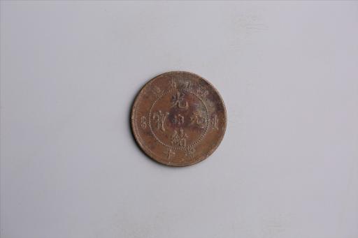 清湖北省造当十光绪元宝铜币