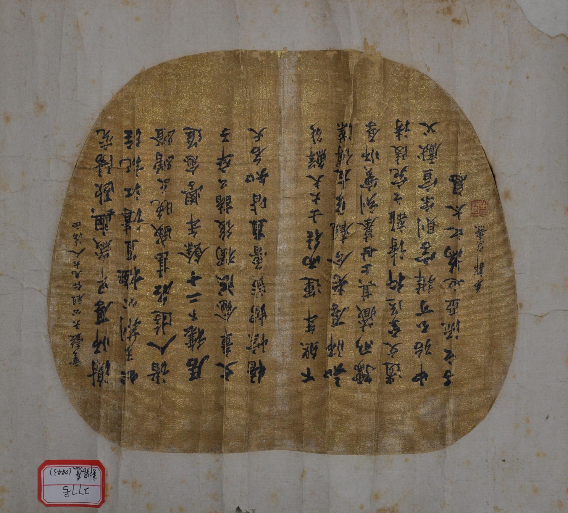 清郭崑焘行书陆游跋谢师厚书纨扇面