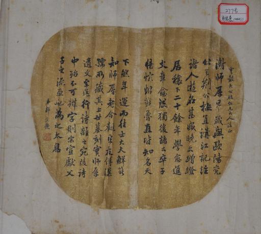 清郭崑焘行书陆游跋谢师厚书纨扇面