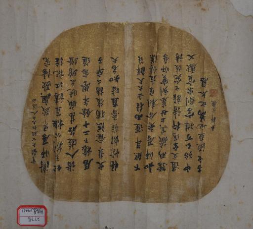 清郭崑焘行书陆游跋谢师厚书纨扇面