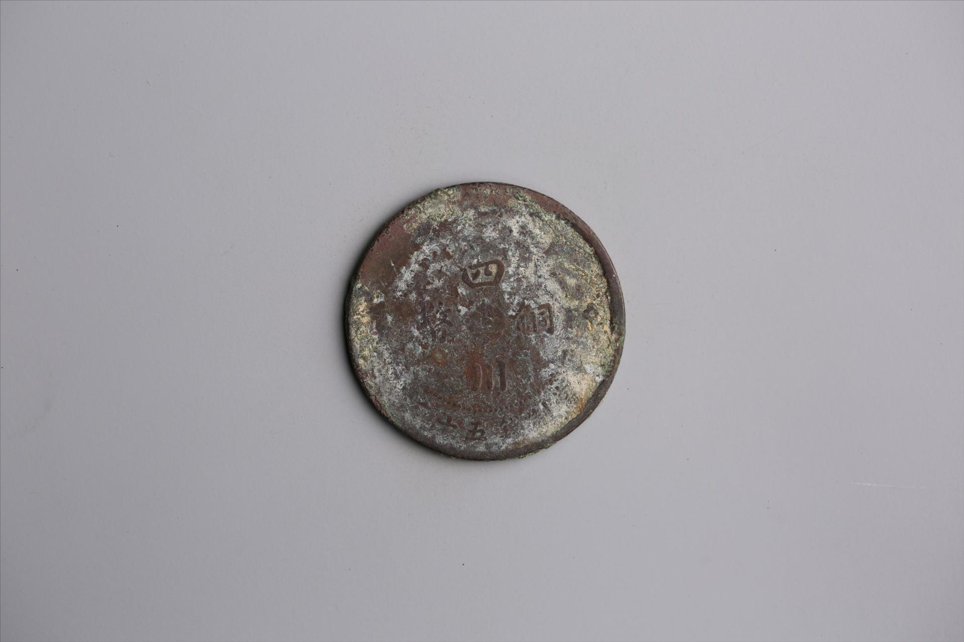 中华民国元年军政府造当制钱五十文四川铜币