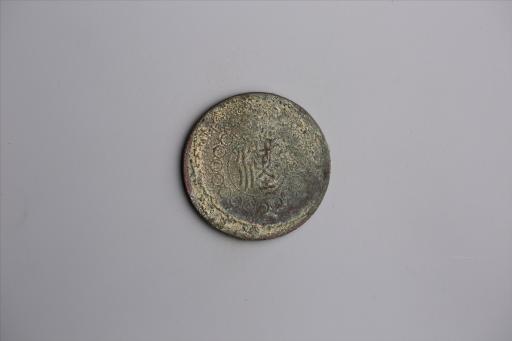 中华民国元年军政府造当制钱五十文四川铜币