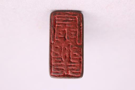 明兽形钮□乐铜印