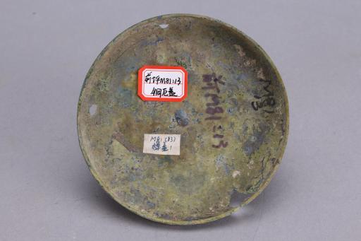 东汉桥形钮变形龙纹铜卮盖