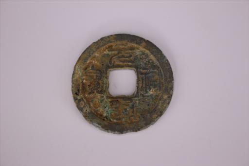北宋元祐通宝铜钱币