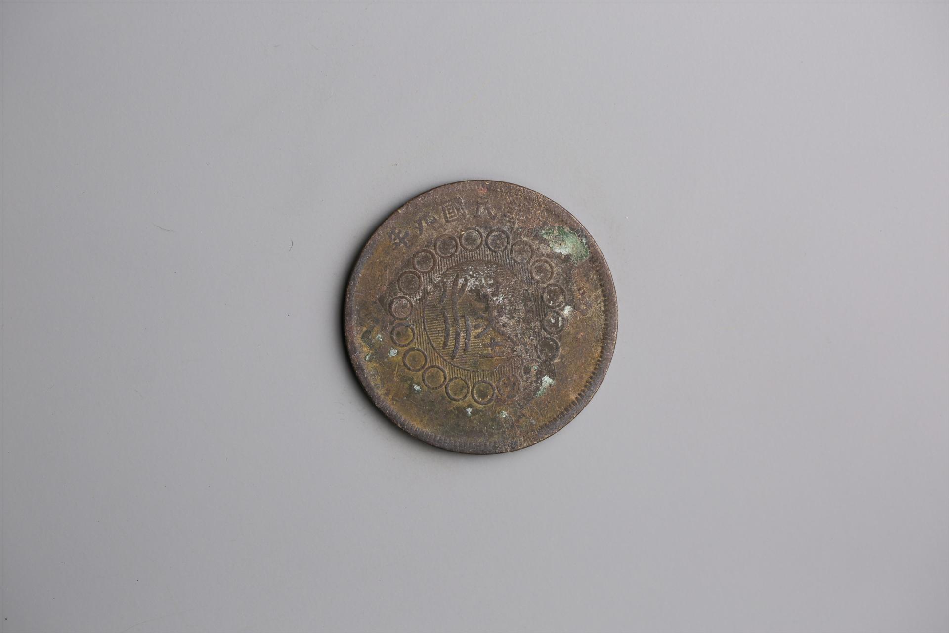 中华民国元年军政府造当制钱五十文四川铜币