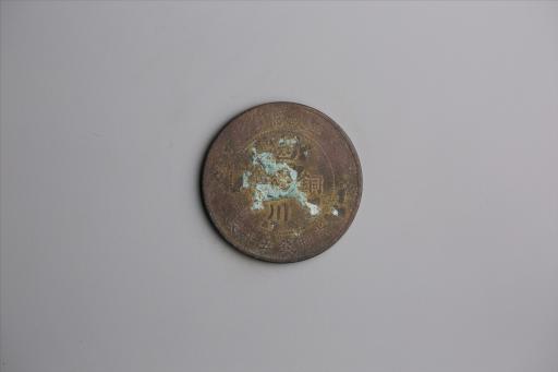 中华民国元年军政府造当制钱五十文四川铜币