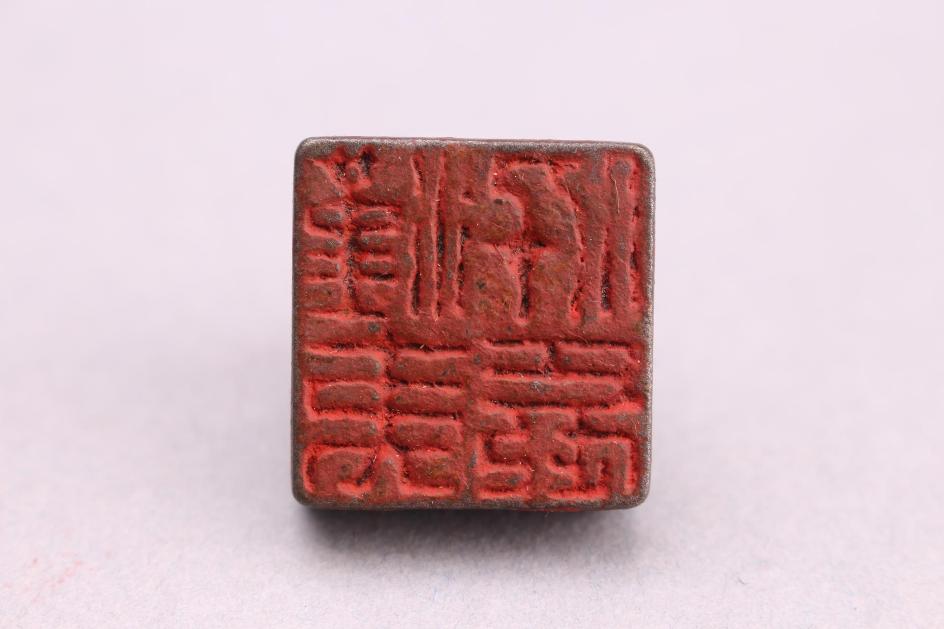 明汉夷□长铜印