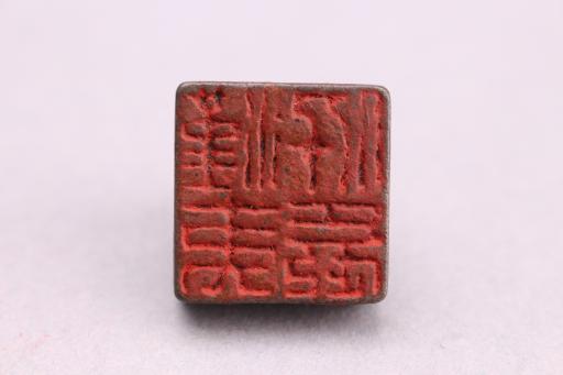 明汉夷□长铜印