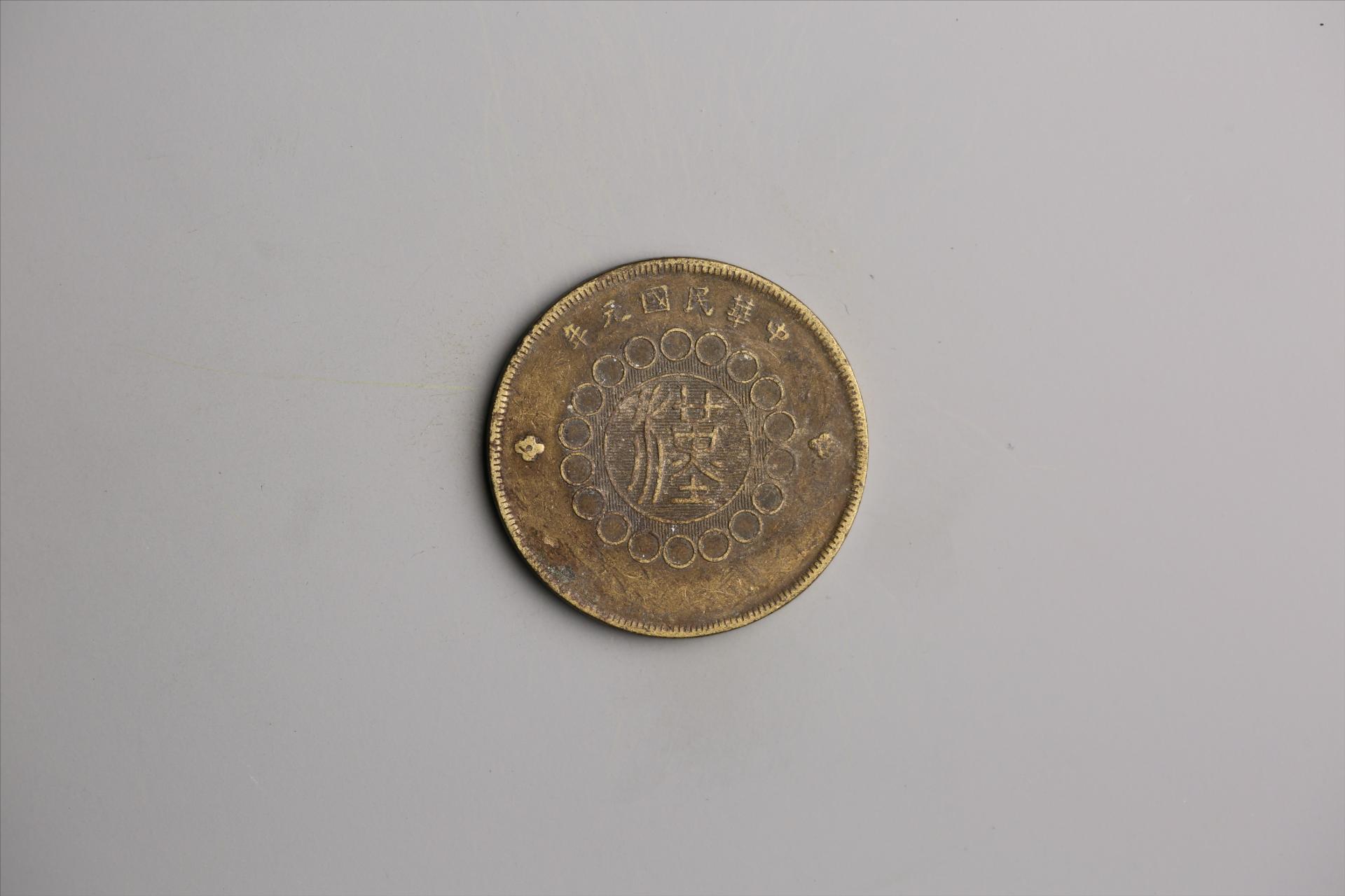 中华民国元年军政府造当制钱五十文四川铜币