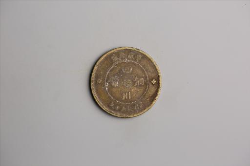 中华民国元年军政府造当制钱五十文四川铜币