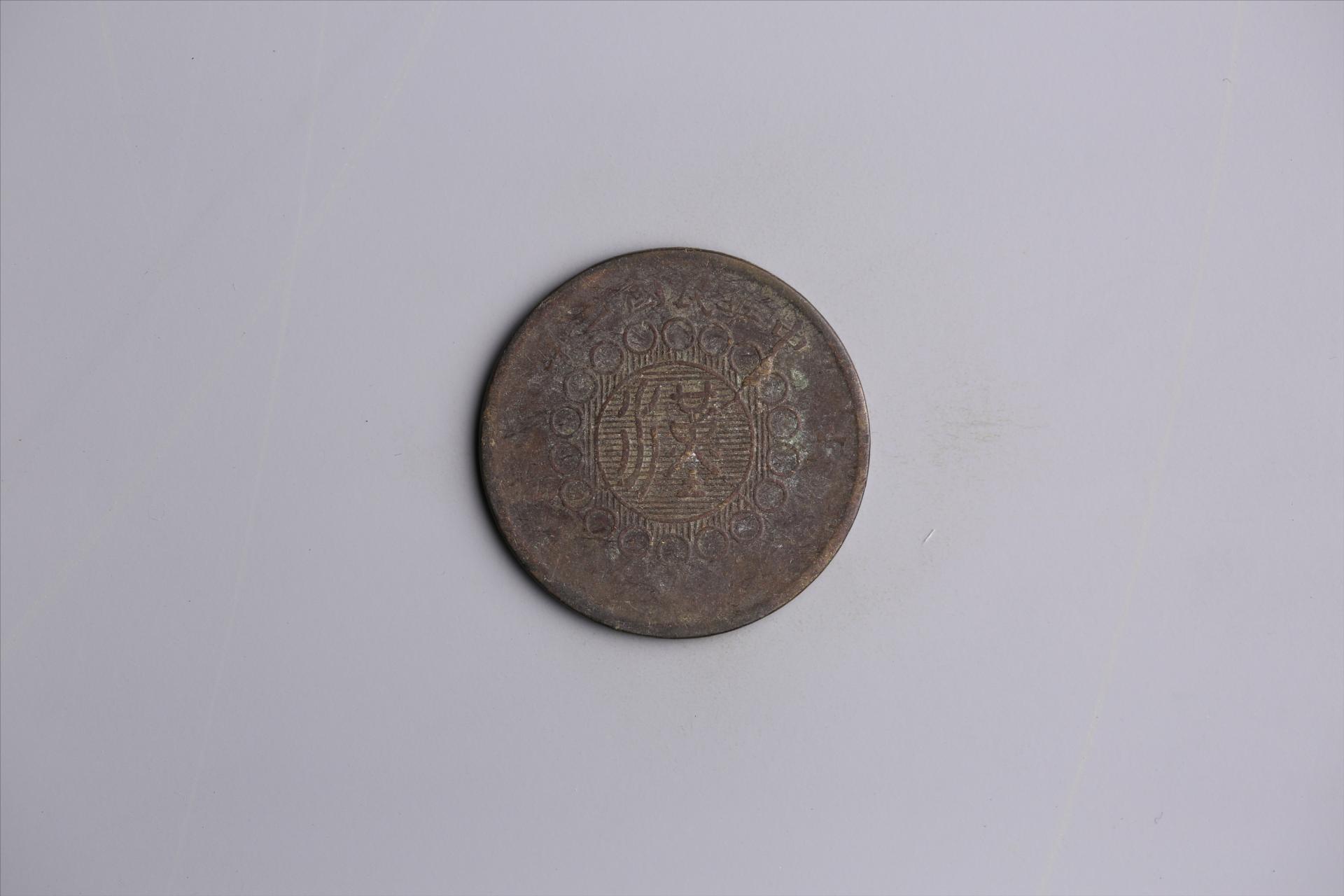 中华民国二年军政府造当制钱五十文四川铜币