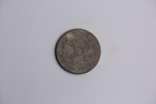 中华民国二年军政府造当制钱五十文四川铜币