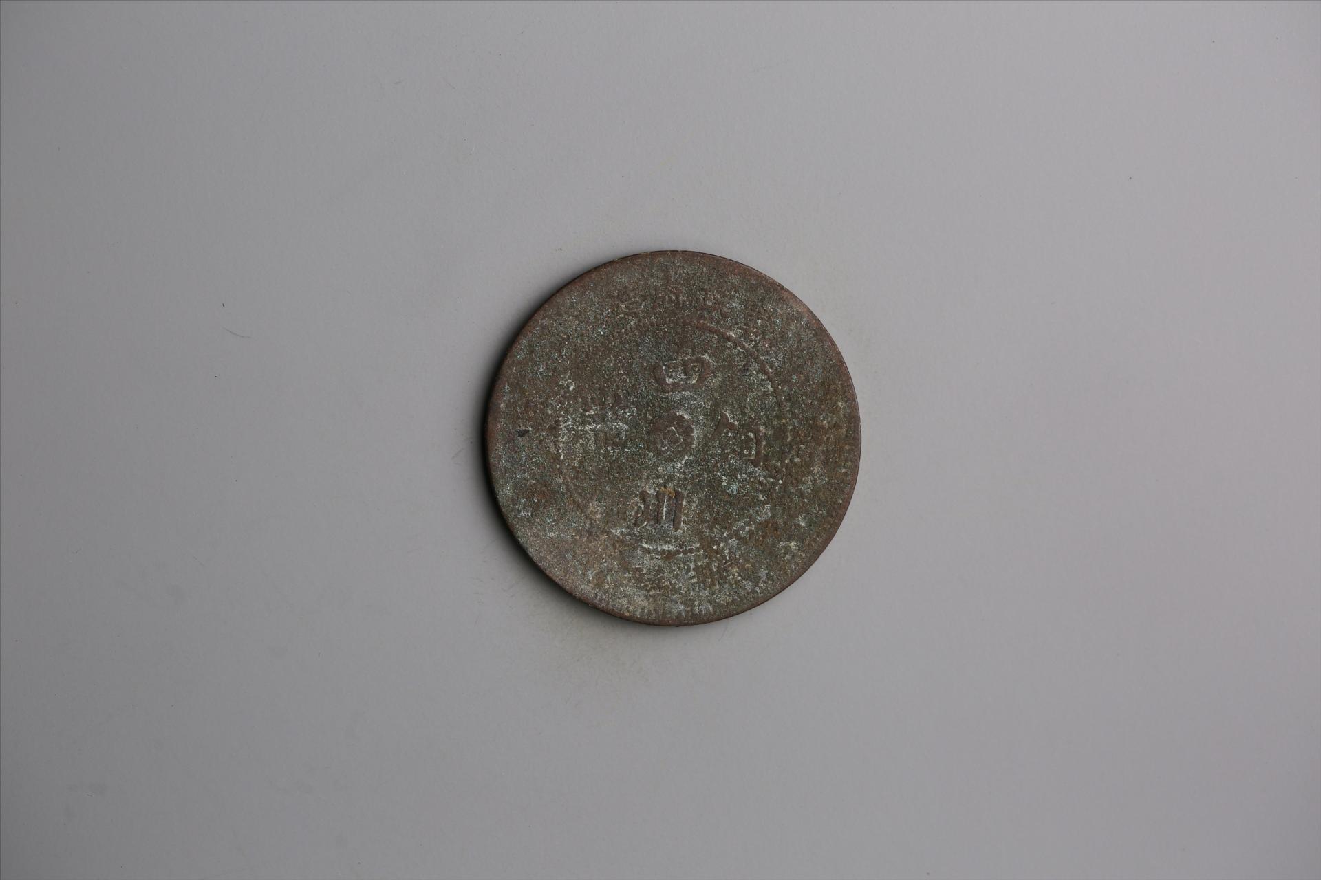 中华民国元年军政府造当制钱五十文四川铜币