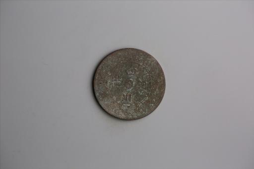 中华民国元年军政府造当制钱五十文四川铜币