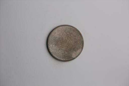 中华民国元年军政府造当制钱五十文四川铜币