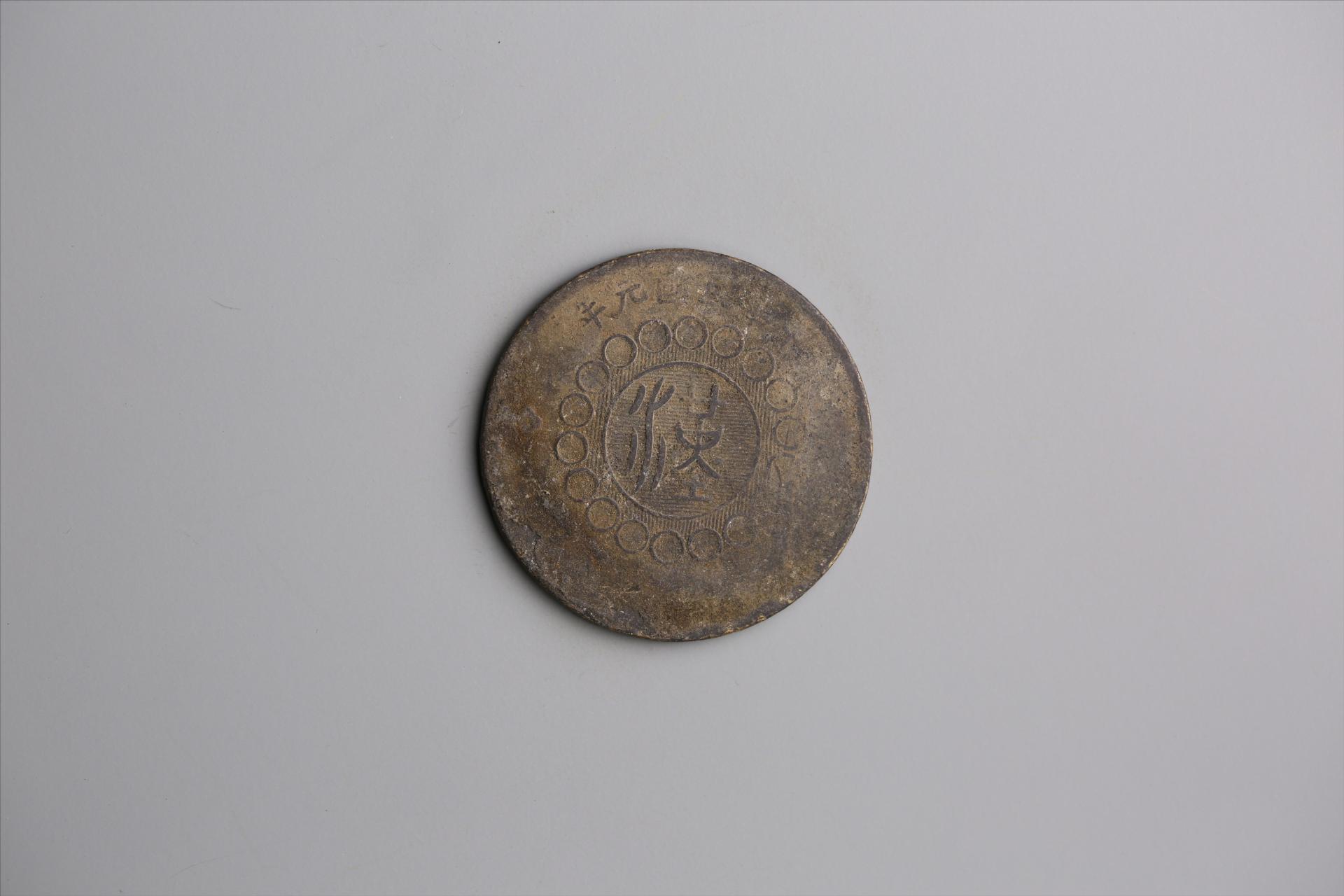 中华民国元年军政府造当制钱五十文四川铜币